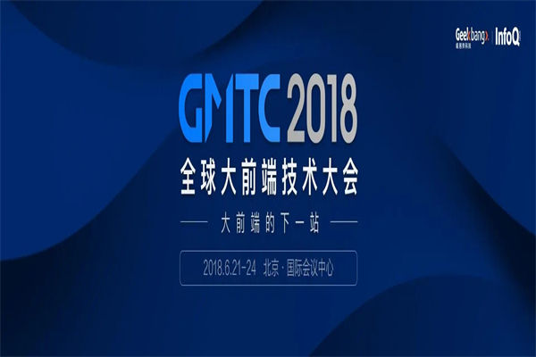 2018年GMTC全球大前端技术大会嘉宾演讲PPT合集（共39套打包）