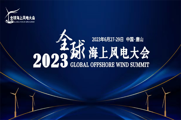 2023全球海上风电大会嘉宾PPT合集（共18套打包）