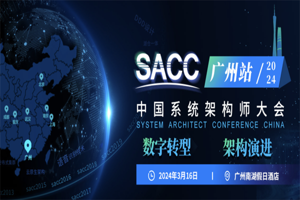 2024SACC中国系统架构师大会·广州站嘉宾PPT合集（共6套打包）
