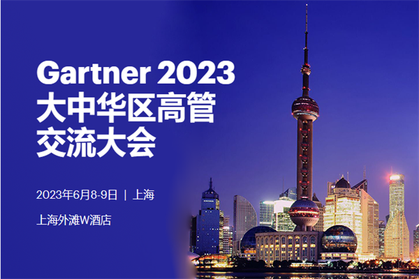 Gartner 2023大中华区高管交流大会嘉宾演讲资料合集（共19套打包）