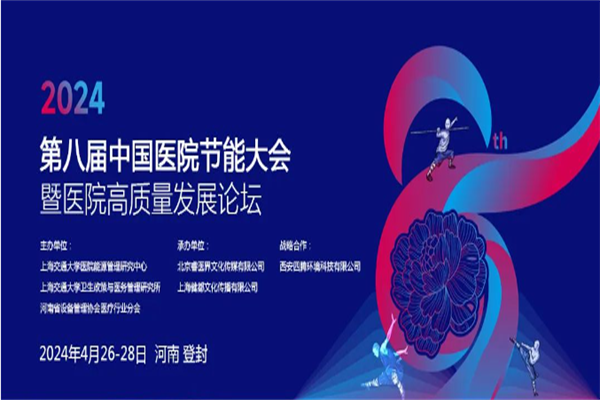 2024第八届中国医院节能大会暨医院高质量发展论坛嘉宾演讲PPT合集（共22套打包）