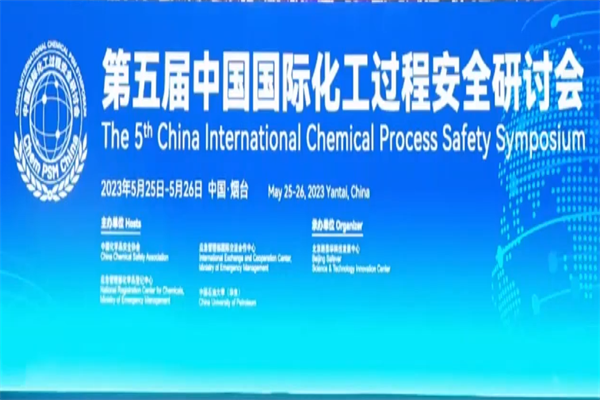 2023第五届中国国际化工过程安全研讨会PPT合集（共6套打包）