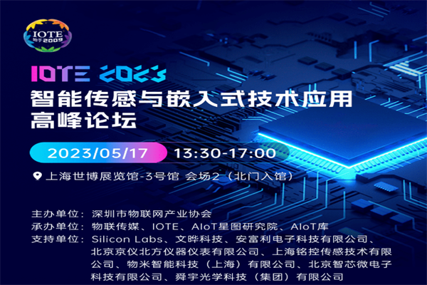2023上海IOTE智能传感器与嵌入式技术应用论坛嘉宾PPT合集（共7套打包）
