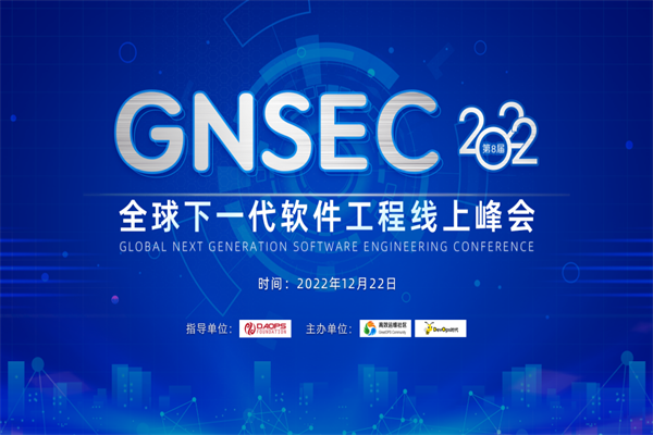 GNSEC2022全球下一代软件工程线上峰会ppt合集（共12套打包）