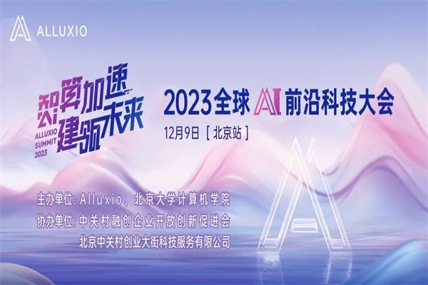 2023全球AI前沿科技大会-北京站嘉宾演讲PPT合集（共13套打包）