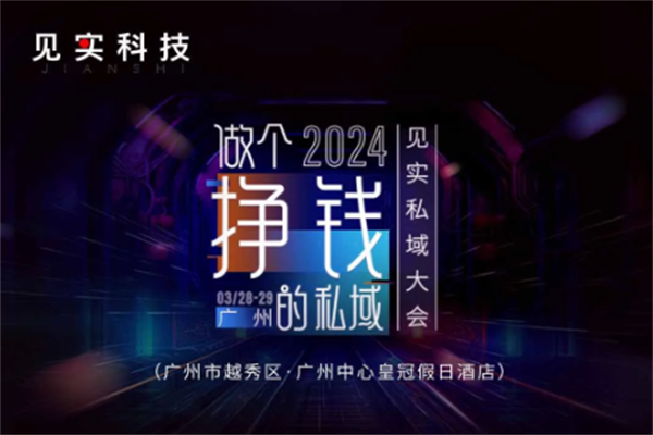 2024见实广州私域大会嘉宾演讲PPT合集（共10套打包）