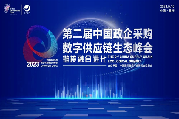 2023第二届中国政企采购数字供应链生态峰会嘉宾PPT合集（共31套打包）