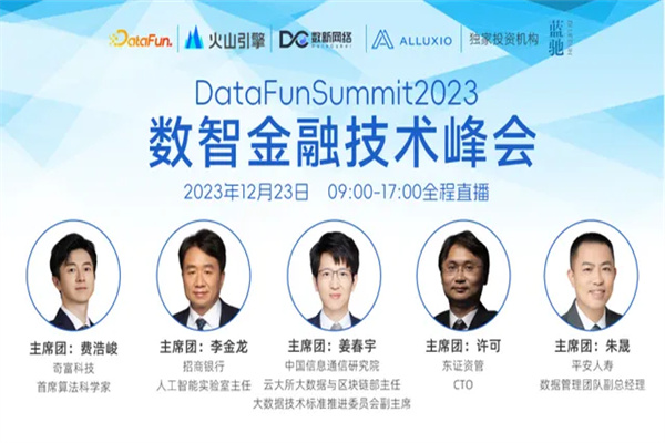 DataFunSummit2023数智金融峰会嘉宾PPT合集（共5套打包）
