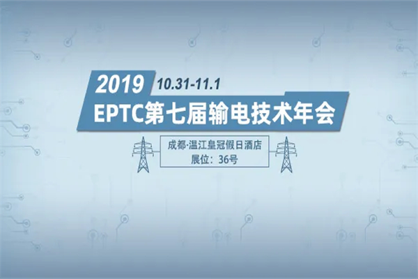 2019年第七届输电技术年会嘉宾演讲PPT资料合集（共33套打包）