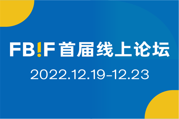2022FBIF首届线上论坛嘉宾PPT合集（共59套打包）