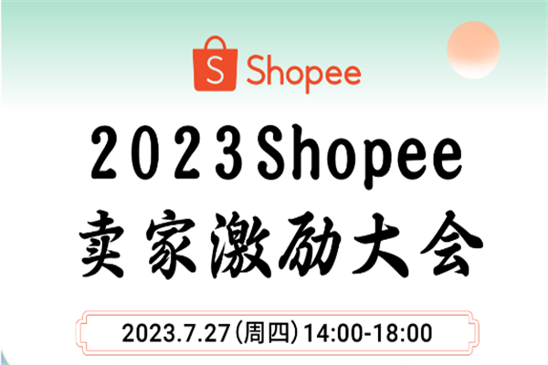2023Shopee卖家激励大会嘉宾演讲PPT合集（共26套打包）