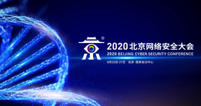 2020年BCS-北京网络安全大会嘉宾演讲PPT资料合集（共79套打包）