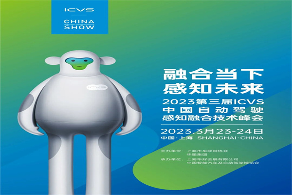 2023年第三届ICVS中国自动驾驶感知融合技术峰会PPT合集（共17套打包）