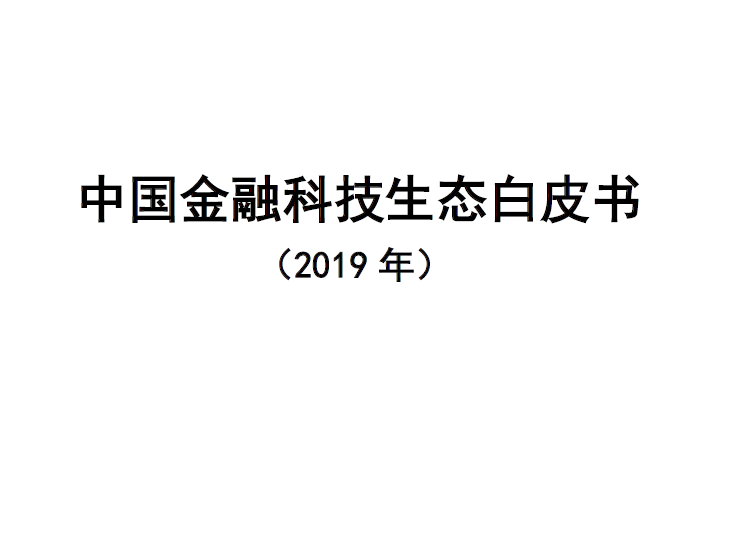 中国信通院：2019年中国金融科技生态白皮书（附下载地址）