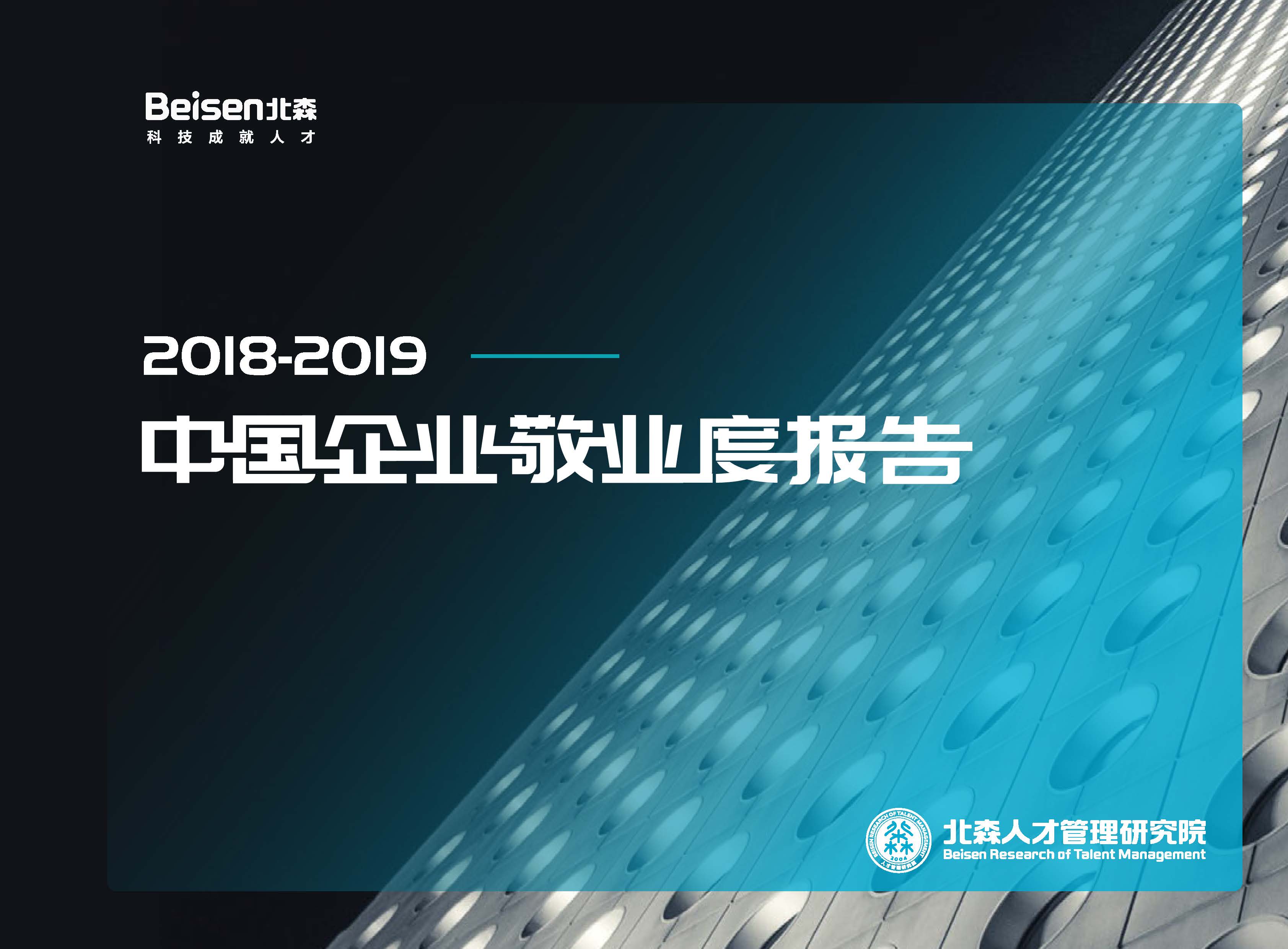 北森：2018-2019中国企业敬业度报告（附下载地址）