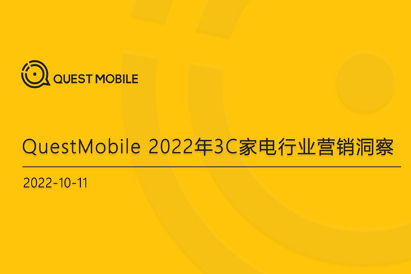 QuestMobile：2022年3C家电行业营销洞察报告.pdf(附下载)