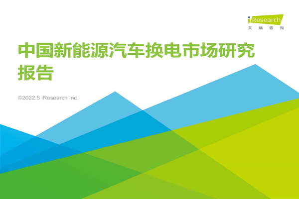 艾瑞咨询：2022年中国新能源汽车换电市场研究报告.pdf(附下载)