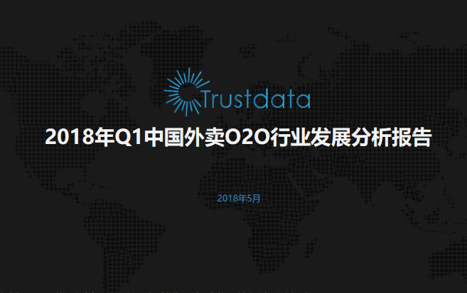 Trustdata：2018年Q1中国外卖行业发展分析报告(29页)（附下载链接）