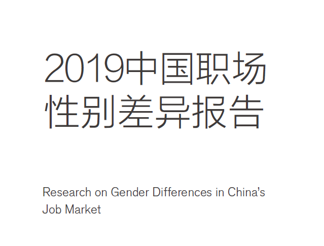 BOSS直聘：2019中国职场性别差异报告（附下载地址）