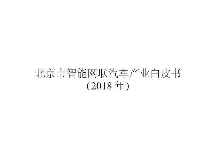 2018年北京市智能网联汽车产业白皮书（免费下载）