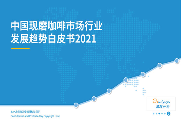 易观分析：2021中国现磨咖啡市场行业发展趋势白皮书.pdf(附下载)
