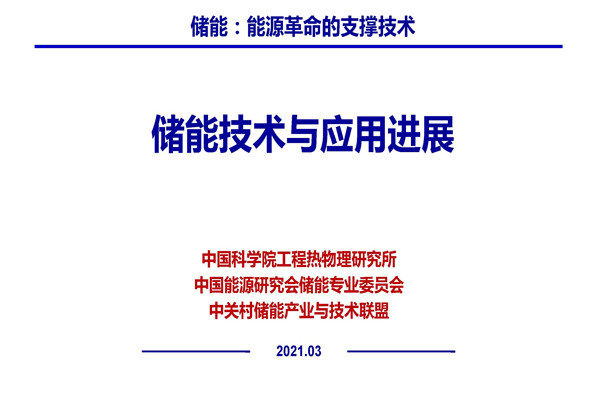 中国科学院工程热物理研究所：储能技术与应用发展.pdf(附下载)