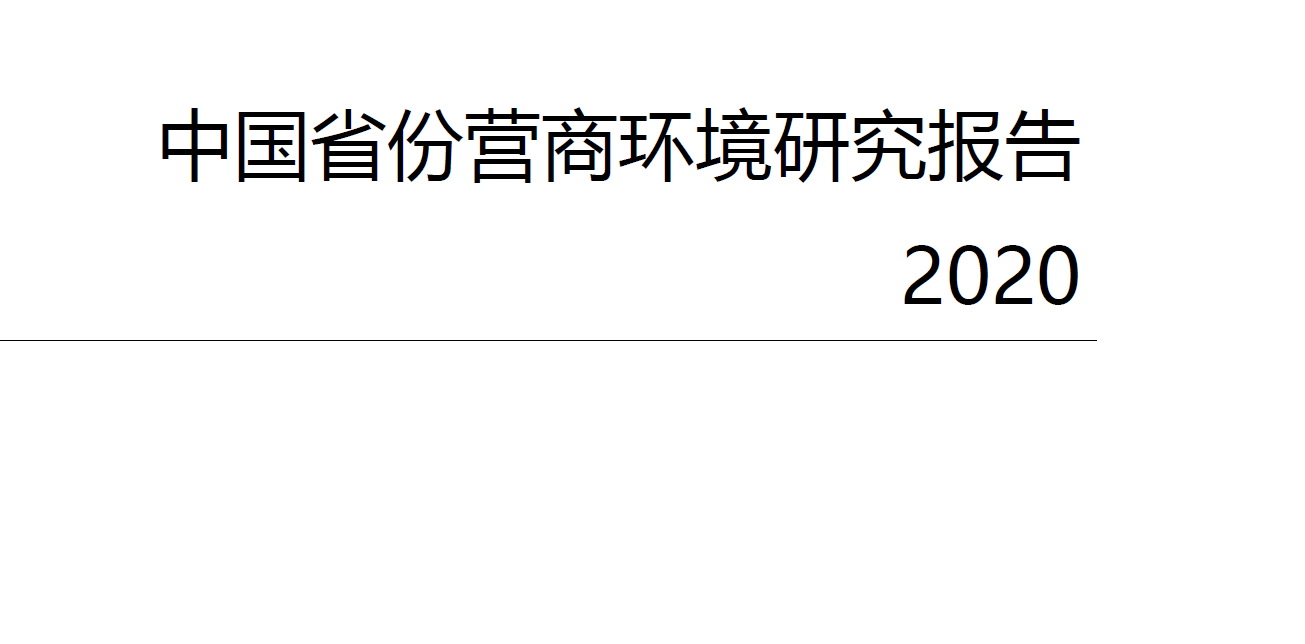 北大光华：中国31省份营商环境研究报告2020（附下载）
