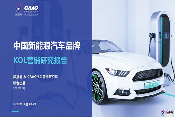 微播易&CAAC汽车营销研究院：中国新能源汽车行业品牌KOL营销研究报告.pdf(附下载)