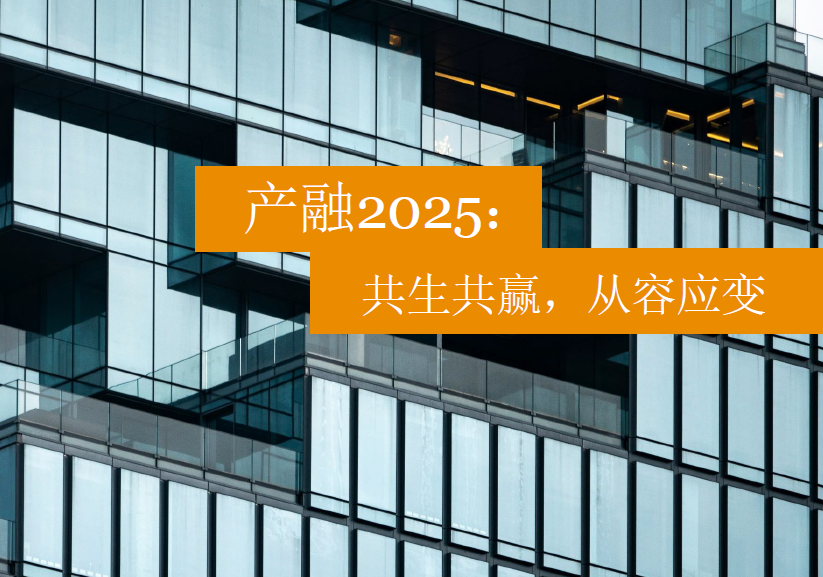 普华永道：产融2025——共生共赢，从容应变（附下载地址）