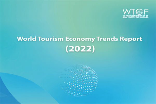 世界旅游城市联合会(WTCF)：2022年世界旅游经济趋势报告.pdf(附下载)