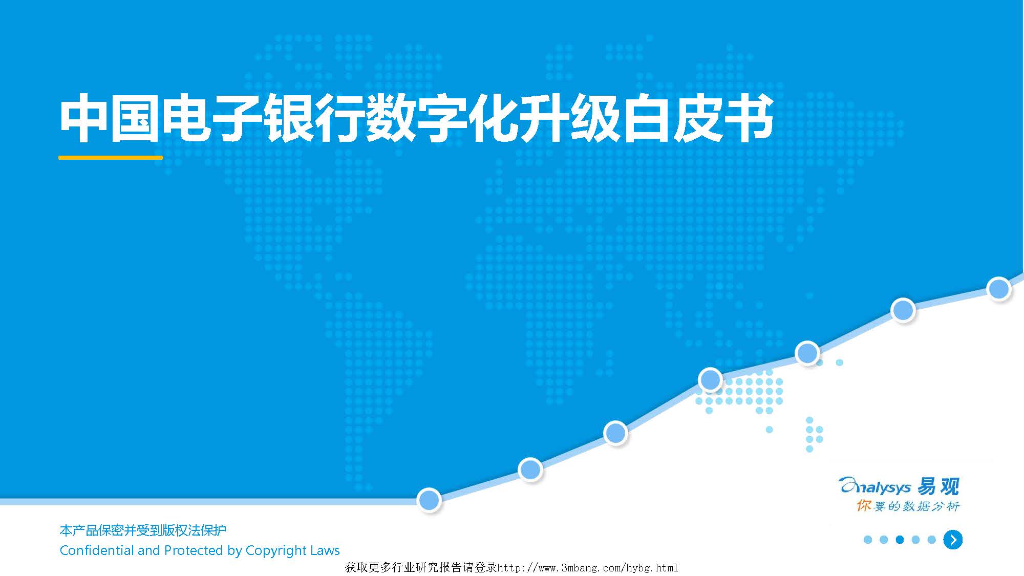 易观分析：中国电子银行数字化升级白皮书（附下载地址）