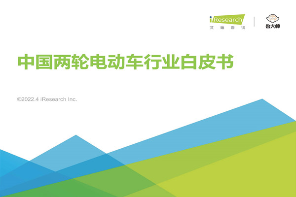 艾瑞咨询：2022年中国两轮电动车行业白皮书.pdf(附下载)