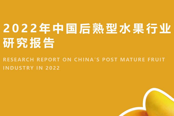 云果：2022年中国后熟型水果行业研究报告.pdf(附下载)