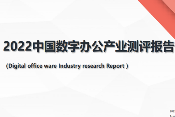 T研究：2022中国数字办公产业测评报告.pdf(附下载)