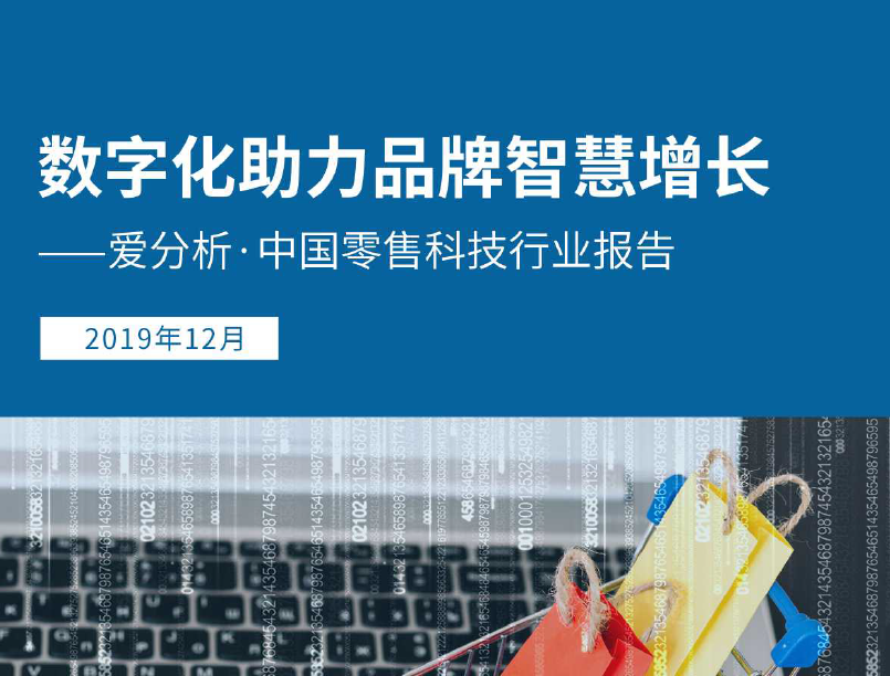 爱分析：中国零售科技行业报告：数字化助力品牌智慧增长（附下载地址）