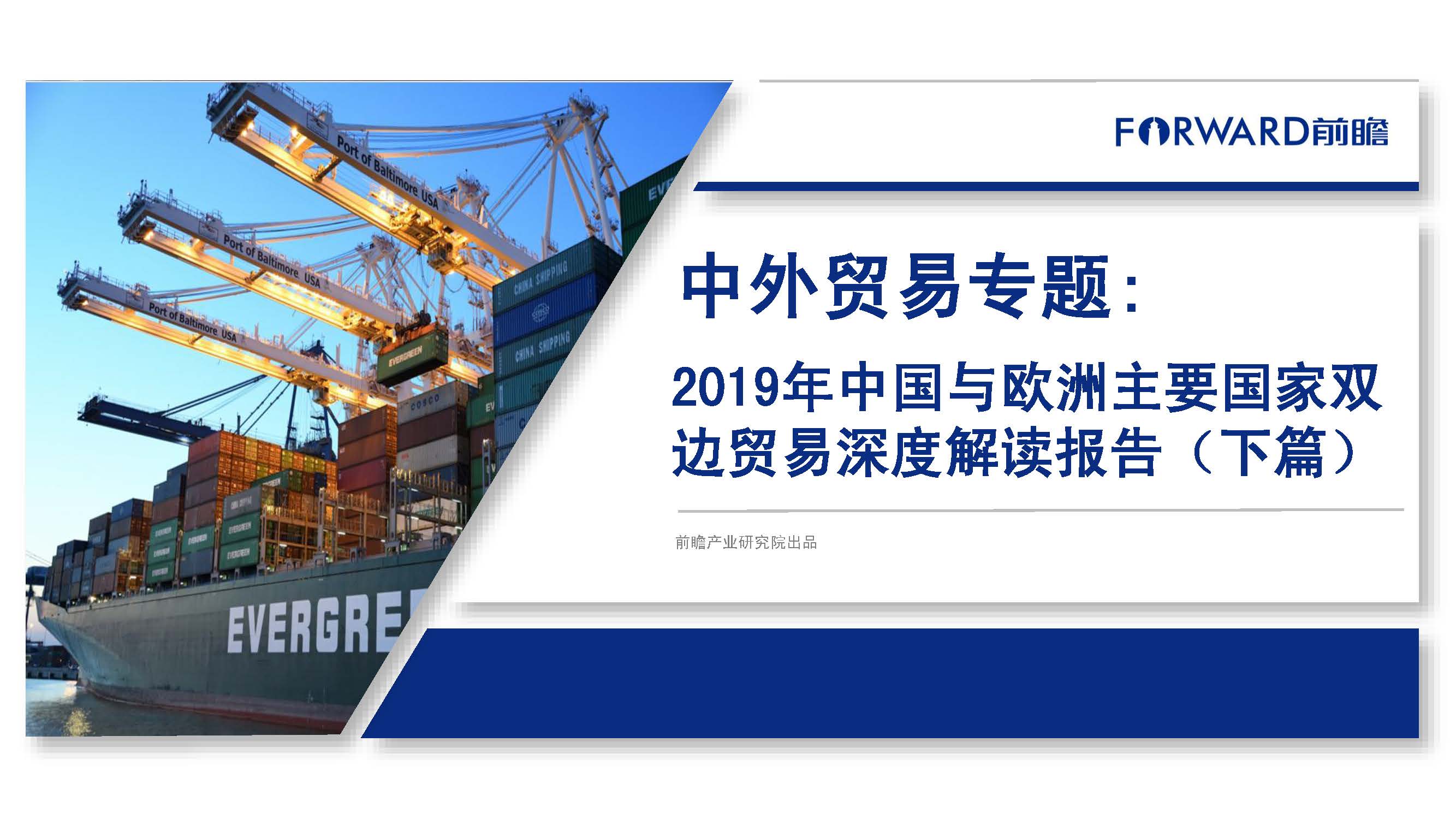 前瞻产业研究院：2019年中国与欧洲主要国家双边贸易深度解读报告（下篇）(附下载地址)