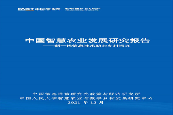 中国信通院&中国人民大学：中国智慧农业发展研究报告.pdf(附下载)