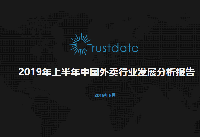 Trustdata：2019年上半年中国外卖行业发展分析报告（附下载地址）