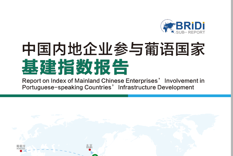BRIDI：中国内地企业参与葡语国家基建指数报告（附下载地址）