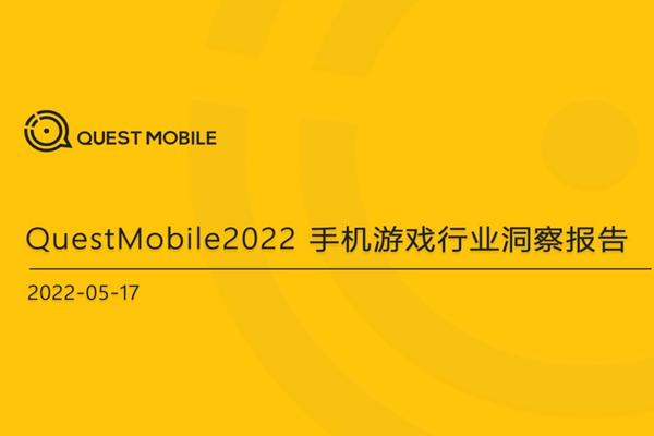 QuestMobile：2022手机游戏行业洞察报告.pdf（附下载）