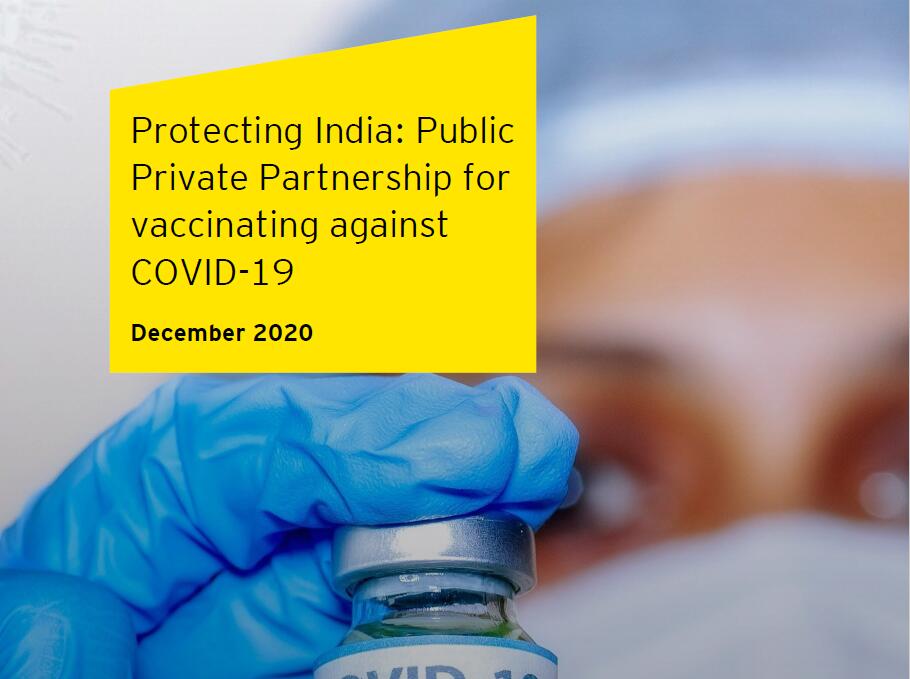 安永（EY）：保卫印度：公私合作防疫新型冠状病毒肺炎