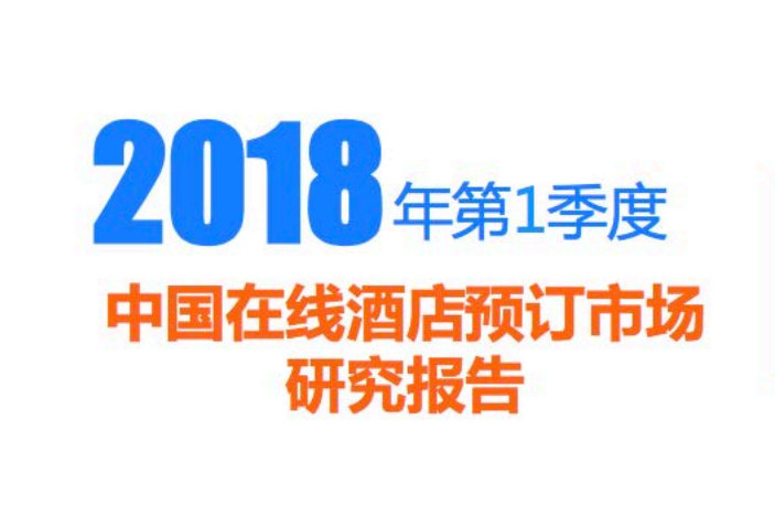 比达咨询：2018年第1季度中国在线酒店预订市场研究报告(35页)（附免费下载链接）