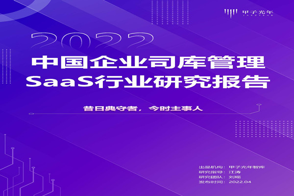 甲子光年：2021中国企业司库管理SaaS行业研究报告.pdf