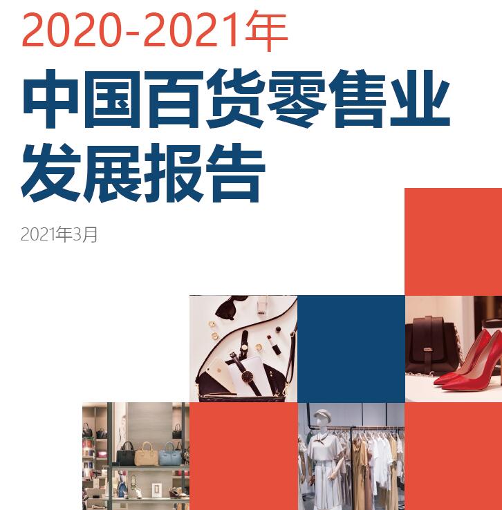 2021中国百货零售业发展数字化进程明显：94%的企业通过小程序开展线上业务