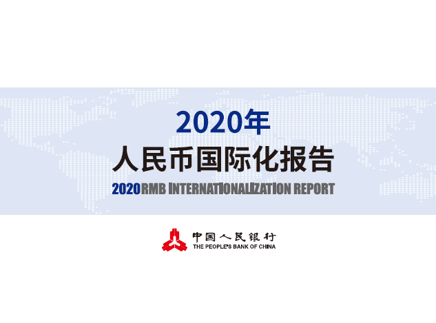 中国人民银行：2020年人民币国际化报告（附下载）