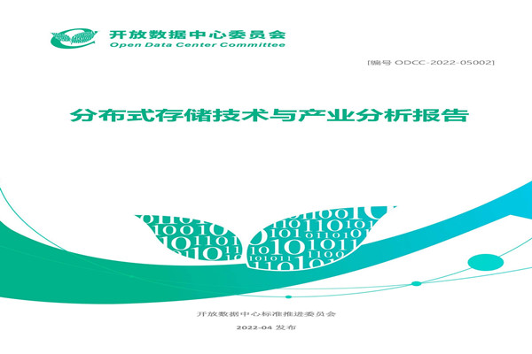 ODCC：2022分布式存储技术与产业分析报告.pdf(附下载)
