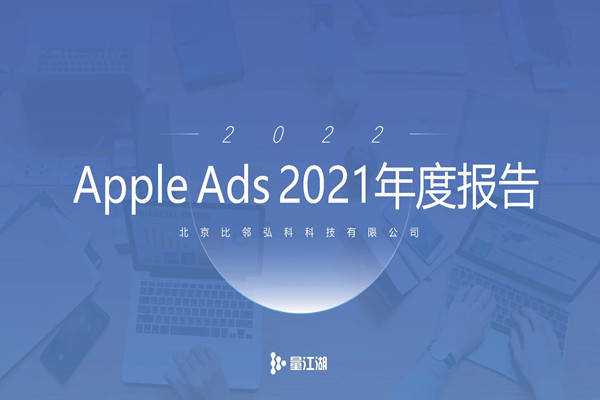 量江湖：Apple Ads 2021年度报告.pdf(附下载)