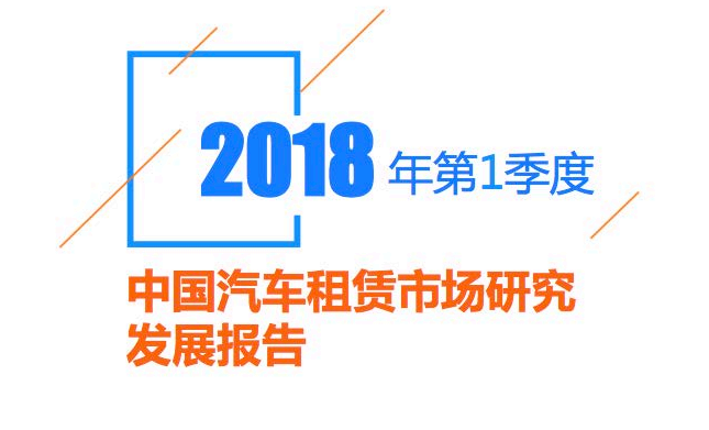 比达咨询：2018年第1季度中国汽车租赁市场研究发展报告(25页)（附下载链接）