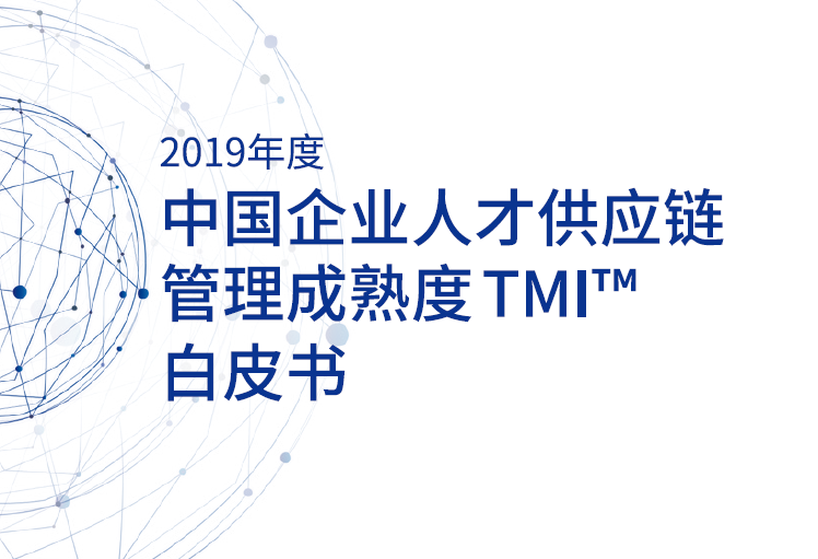 倍智人才研究院：2019年度中国企业人才供应链管理成熟度TMI™白皮书（附下载地址）