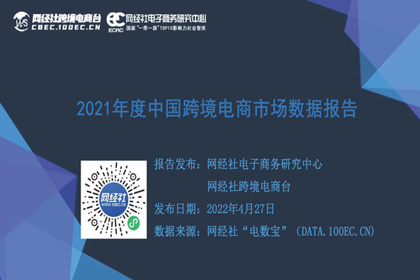 网经社：2021年度中国跨境电商市场数据报告.pdf(附下载)